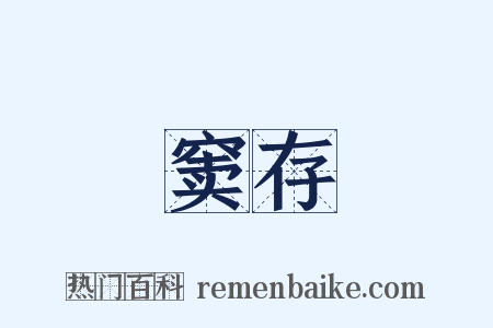 窦存是什么意思的图片
